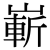 嶄: Serifenschrift (Songti/Mingti)