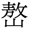 嶅: Serifenschrift (Songti/Mingti)