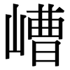 嶆: Serifenschrift (Songti/Mingti) 嶆: Serifenschrift (Songti/Mingti)
