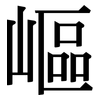嶇: Serifenschrift (Songti/Mingti)