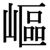 嶇: Serifenschrift (Songti/Mingti)