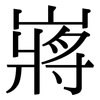 嶈: Serifenschrift (Songti/Mingti) 嶈: Serifenschrift (Songti/Mingti)