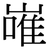 嶉: Serifenschrift (Songti/Mingti) 嶉: Serifenschrift (Songti/Mingti)
