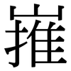 嶊: Serifenschrift (Songti/Mingti) 嶊: Serifenschrift (Songti/Mingti)