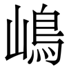 嶋: Serifenschrift (Songti/Mingti)