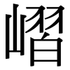 嶍: Serifenschrift (Songti/Mingti)