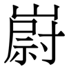 嶎: Serifenschrift (Songti/Mingti)