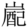 嶏: Serifenschrift (Songti/Mingti)