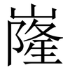 嶐: Serifenschrift (Songti/Mingti) 嶐: Serifenschrift (Songti/Mingti)