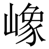 嶑: Serifenschrift (Songti/Mingti) 嶑: Serifenschrift (Songti/Mingti)