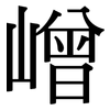 嶒: Serifenschrift (Songti/Mingti)