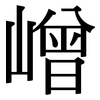 嶒: Serifenschrift (Songti/Mingti)