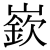 嶔: Serifenschrift (Songti/Mingti)