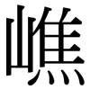 嶕: Serifenschrift (Songti/Mingti)