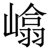 嶖: Serifenschrift (Songti/Mingti) 嶖: Serifenschrift (Songti/Mingti)