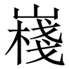 嶘: Serifenschrift (Songti/Mingti) 嶘: Serifenschrift (Songti/Mingti)