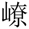 嶛: Serifenschrift (Songti/Mingti) 嶛: Serifenschrift (Songti/Mingti)