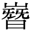 嶜: Serifenschrift (Songti/Mingti)