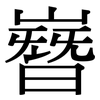 嶜: Serifenschrift (Songti/Mingti)