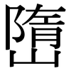 嶞: Serifenschrift (Songti/Mingti)