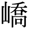 嶠: Serifenschrift (Songti/Mingti)