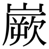 嶡: Serifenschrift (Songti/Mingti)