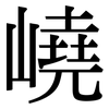 嶢: Serifenschrift (Songti/Mingti)