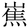 嶣: Serifenschrift (Songti/Mingti) 嶣: Serifenschrift (Songti/Mingti)
