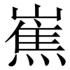 嶣: Serifenschrift (Songti/Mingti)