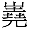 嶤: Serifenschrift (Songti/Mingti)