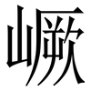 嶥: Serifenschrift (Songti/Mingti) 嶥: Serifenschrift (Songti/Mingti)