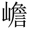 嶦: Serifenschrift (Songti/Mingti) 嶦: Serifenschrift (Songti/Mingti)