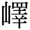 嶧: Serifenschrift (Songti/Mingti)