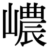 嶩: Serifenschrift (Songti/Mingti)