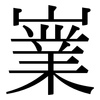 嶪: Serifenschrift (Songti/Mingti)