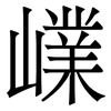 嶫: Serifenschrift (Songti/Mingti)