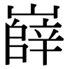 嶭: Serifenschrift (Songti/Mingti)