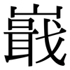 嶯: Serifenschrift (Songti/Mingti) 嶯: Serifenschrift (Songti/Mingti)