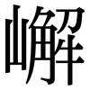 嶰: Serifenschrift (Songti/Mingti)