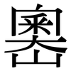 嶴: Serifenschrift (Songti/Mingti)