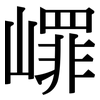 嶵: Serifenschrift (Songti/Mingti) 嶵: Serifenschrift (Songti/Mingti)