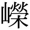 嶸: Serifenschrift (Songti/Mingti)