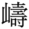 嶹: Serifenschrift (Songti/Mingti)
