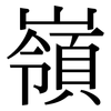 嶺: Serifenschrift (Songti/Mingti)
