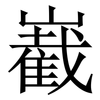 嶻: Serifenschrift (Songti/Mingti) 嶻: Serifenschrift (Songti/Mingti)