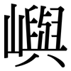 嶼: Serifenschrift (Songti/Mingti)