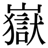 嶽: Serifenschrift (Songti/Mingti)