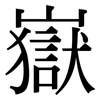 嶽: Serifenschrift (Songti/Mingti)