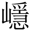 嶾: Serifenschrift (Songti/Mingti) 嶾: Serifenschrift (Songti/Mingti)