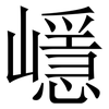 嶾: Serifenschrift (Songti/Mingti)